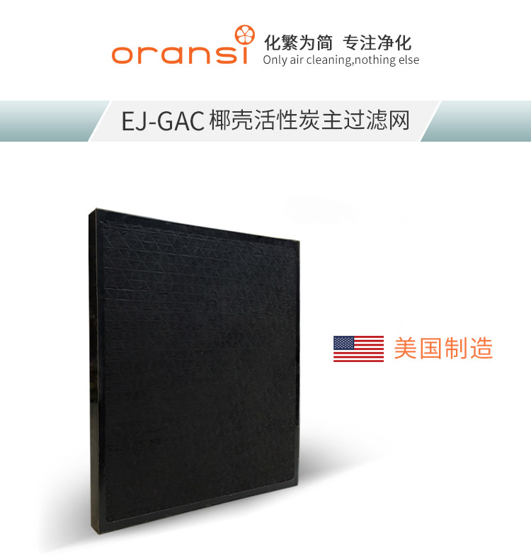 EJ-GAC椰殼活性炭主過濾網(wǎng)1