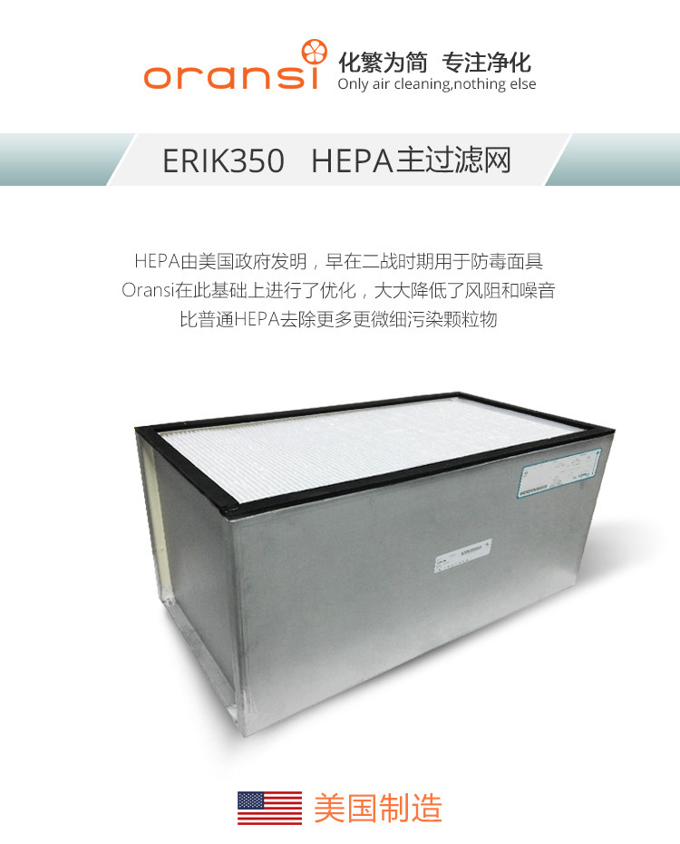 ERIK350 HEPA主過(guò)濾網(wǎng)1